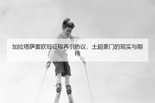 jia-la-ta-sa-lei-ou-guan-zheng-cheng-zai-yin-re-yi-tu-chao-hao-men-de-xian-shi-yu-qi-dai-2-762.jpg