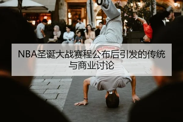 NBA圣诞大战赛程公布后引发的传统与商业讨论